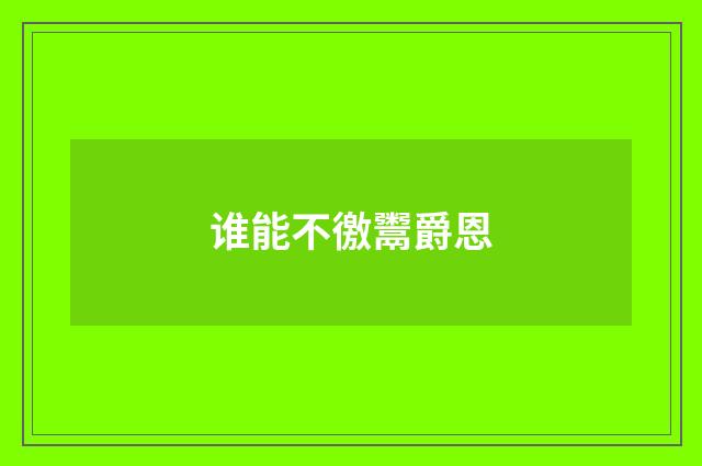 谁能不徼鬻爵恩