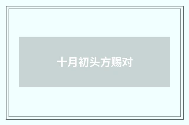 十月初头方赐对