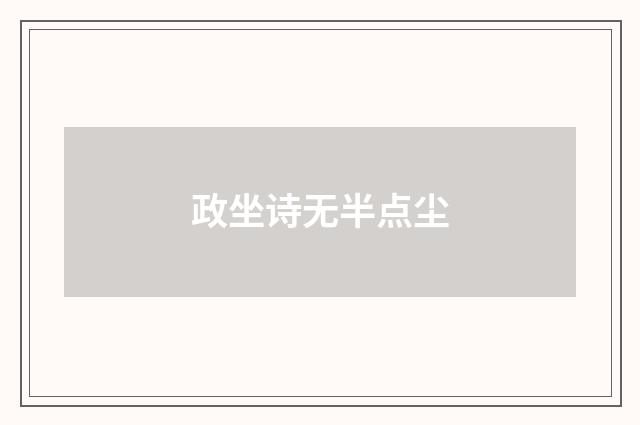政坐诗无半点尘