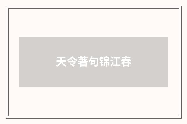 天令著句锦江春