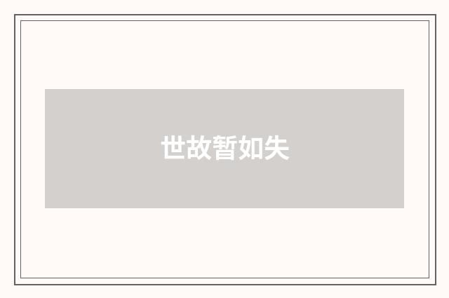 世故暂如失