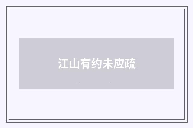 江山有约未应疏