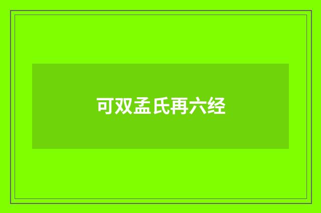 可双孟氏再六经
