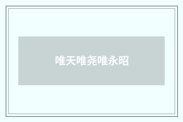 唯天唯尧唯永昭