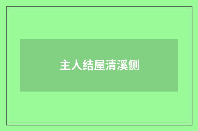 主人结屋清溪侧