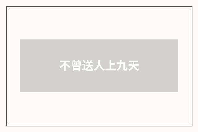 不曾送人上九天