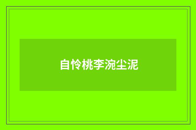 自怜桃李涴尘泥