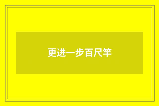 更进一步百尺竿