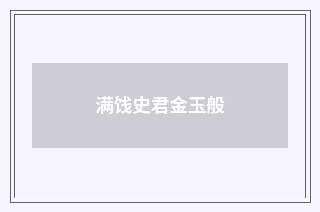满饯史君金玉般