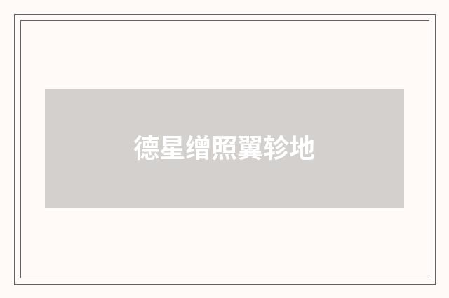 德星缯照翼轸地