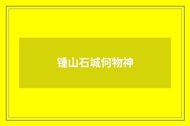 锺山石城何物神