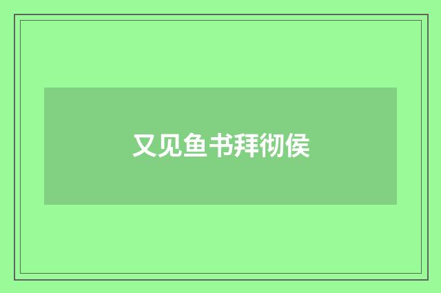 又见鱼书拜彻侯