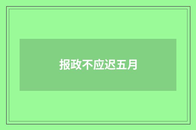 报政不应迟五月