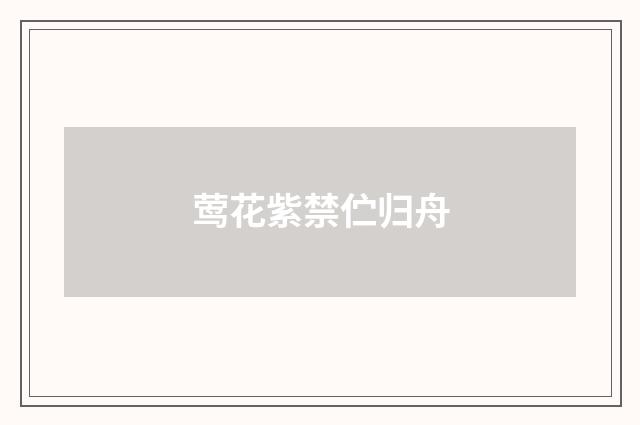 莺花紫禁伫归舟