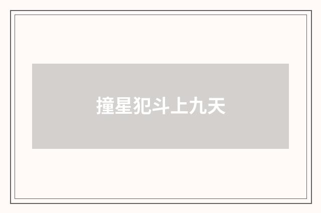 撞星犯斗上九天