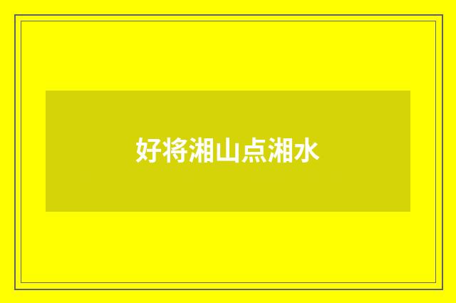 好将湘山点湘水