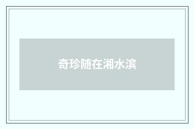奇珍随在湘水滨