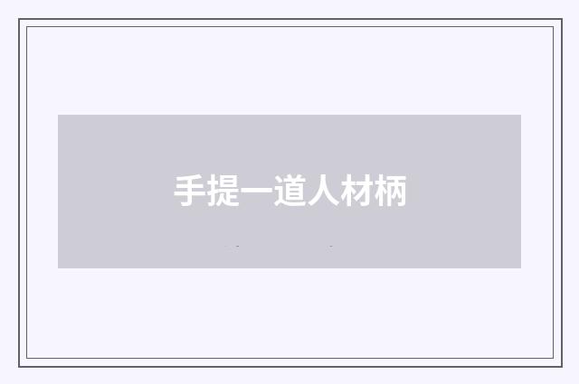 手提一道人材柄