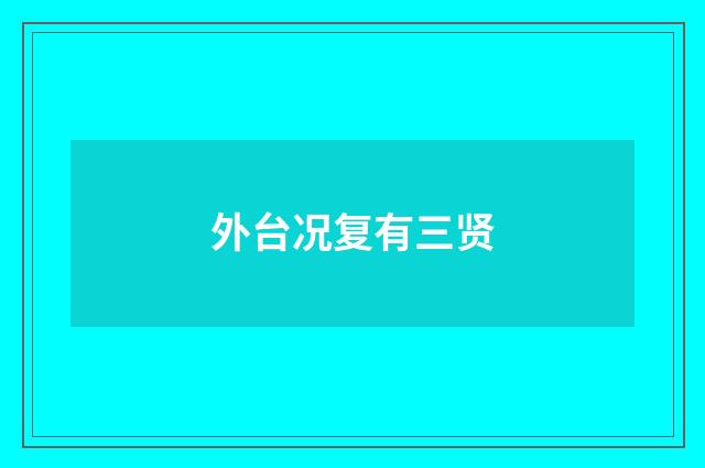 外台况复有三贤