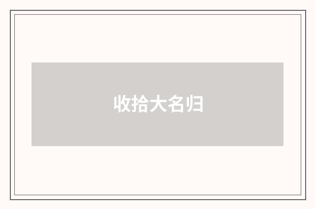 收拾大名归