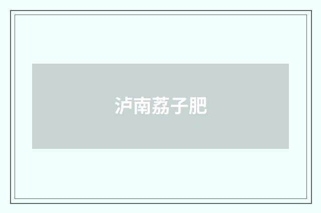 泸南荔子肥