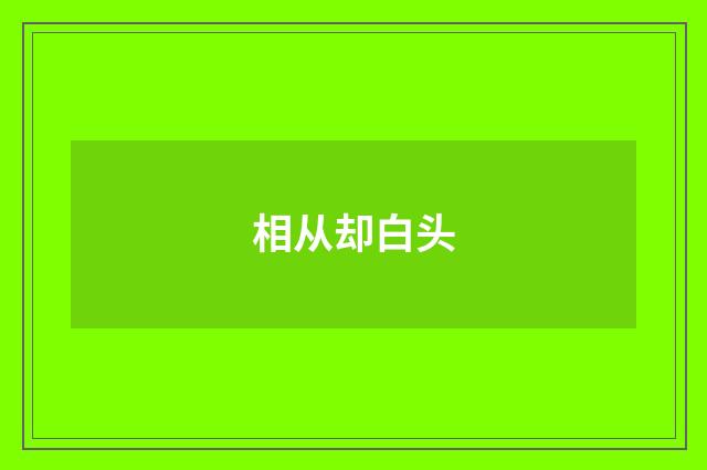 相从却白头