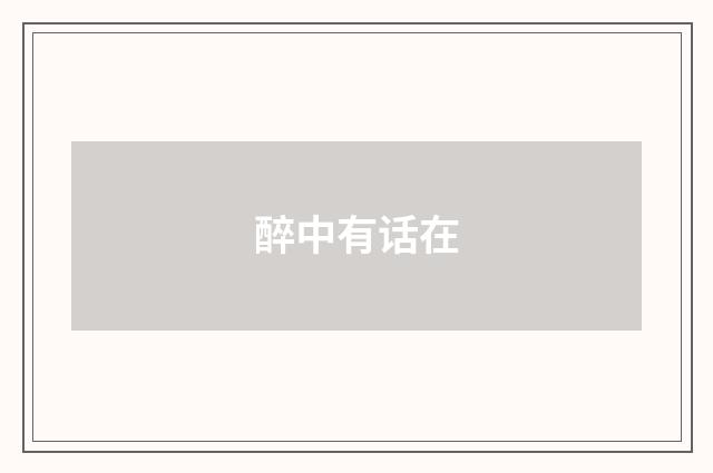 醉中有话在