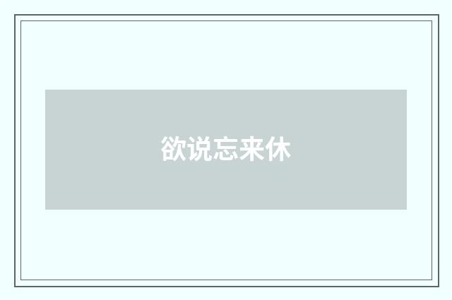 欲说忘来休