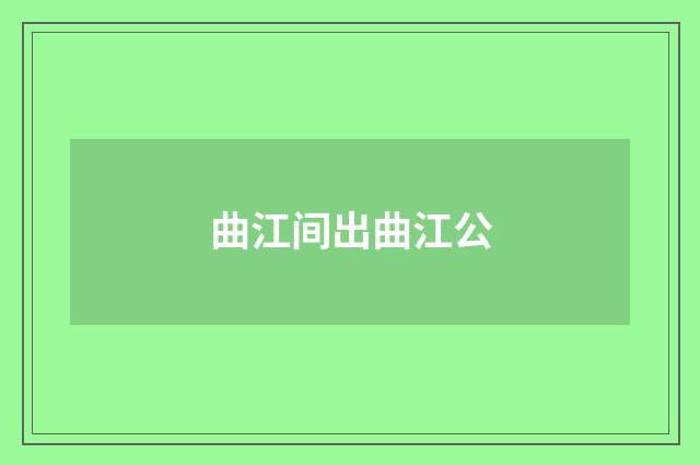 曲江间出曲江公