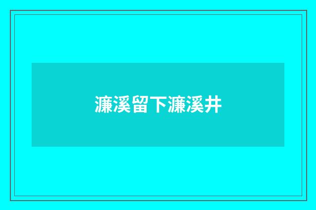 濂溪留下濂溪井