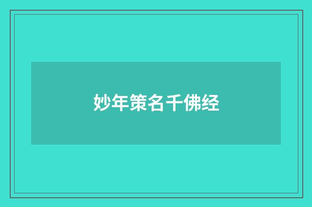 妙年策名千佛经