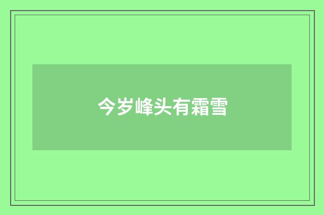 今岁峰头有霜雪