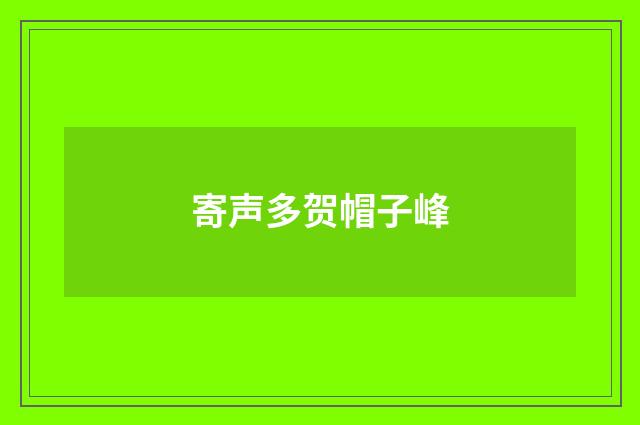 寄声多贺帽子峰