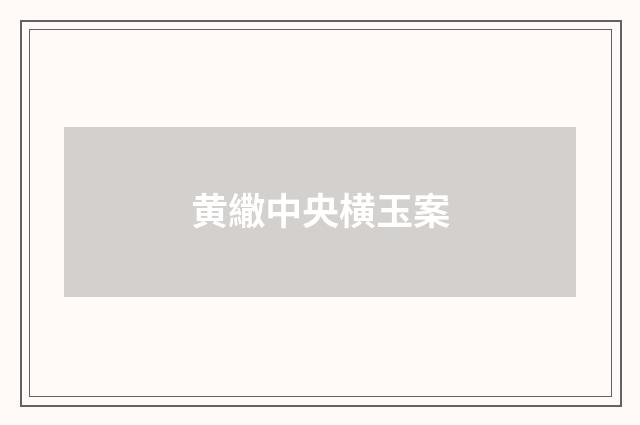 黄繖中央横玉案