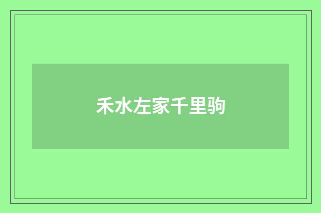 禾水左家千里驹
