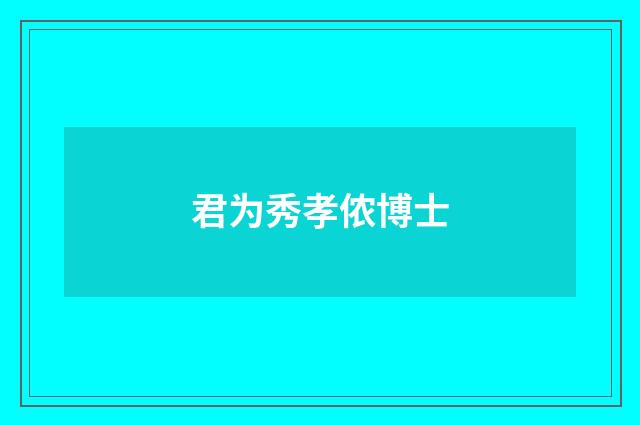 君为秀孝侬博士