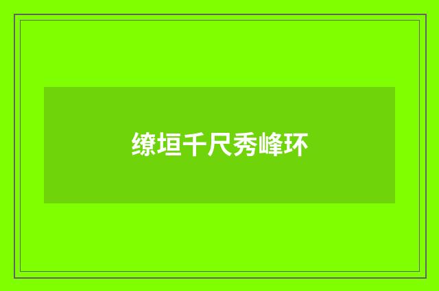 缭垣千尺秀峰环