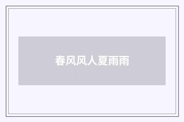 春风风人夏雨雨