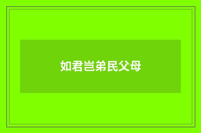 如君岂弟民父母