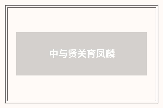 中与贤关育凤麟
