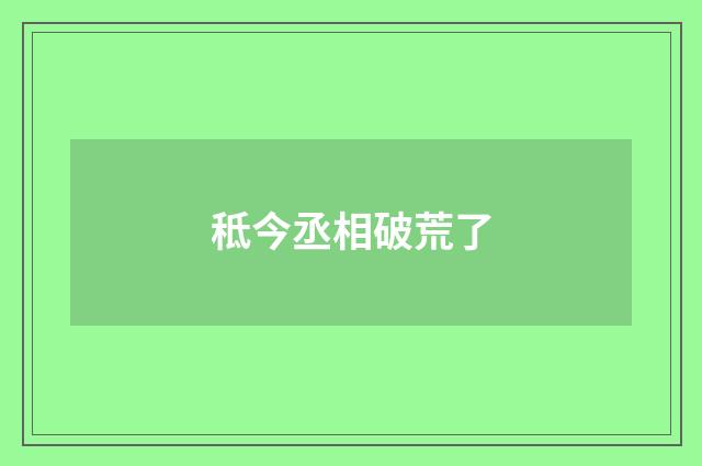 秪今丞相破荒了