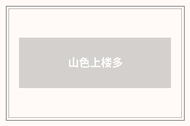 山色上楼多