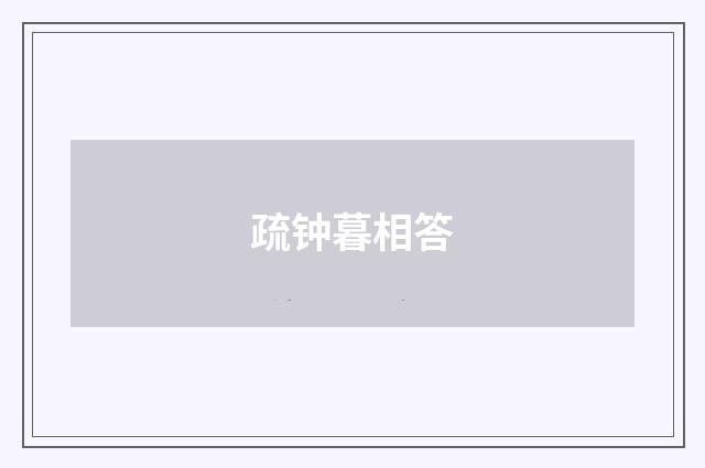 疏钟暮相答