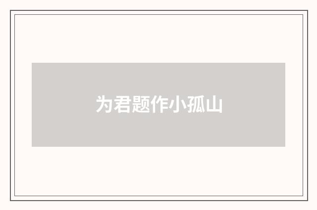 为君题作小孤山