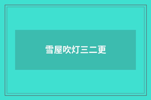 雪屋吹灯三二更