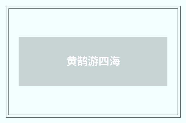 黄鹄游四海