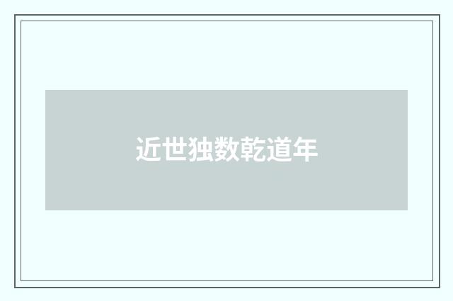 近世独数乾道年