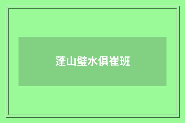 蓬山璧水俱崔班