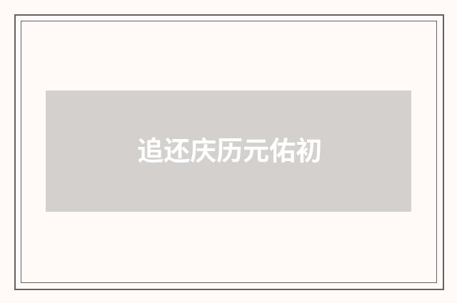 追还庆历元佑初