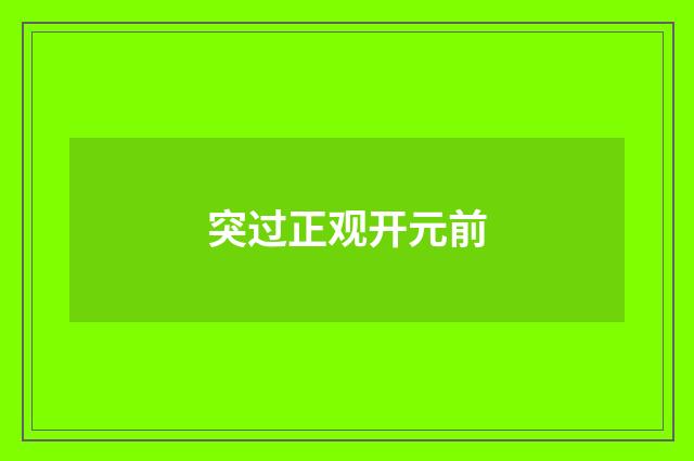 突过正观开元前